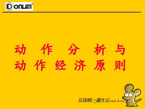 动作分析及动作经济原则