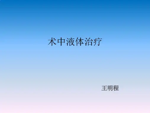 术中液体治疗