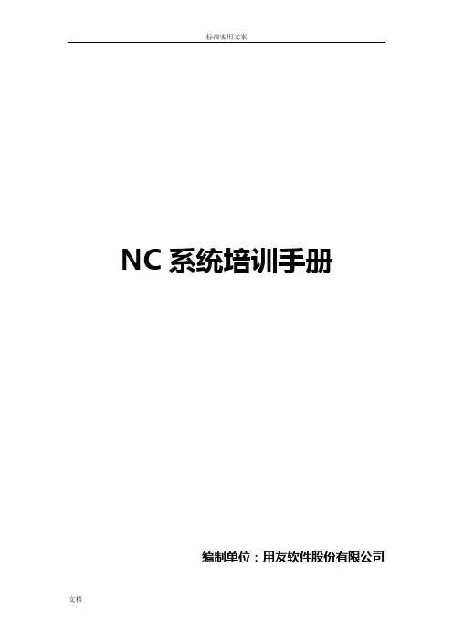 用友NC财务信息系统操作手册簿(全)