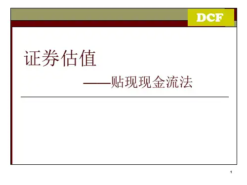 证券估值-贴现现金流模型(DCF)PPT精选文档