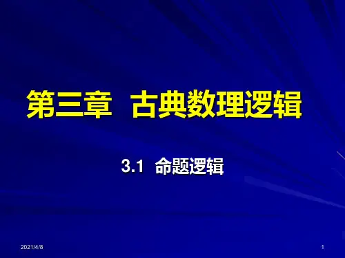 2-命题逻辑PPT课件
