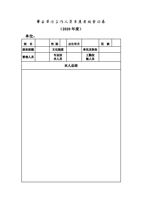 2020事业单位工作人员年度考核登记表(A4双面打印)