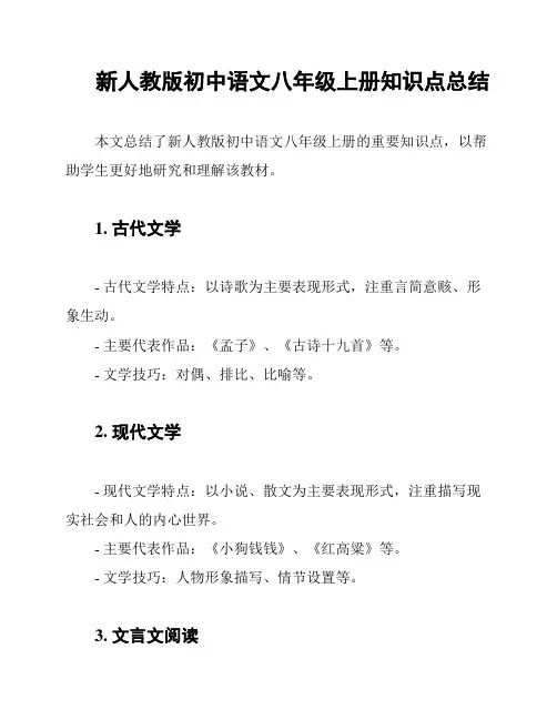 新人教版初中语文八年级上册知识点总结