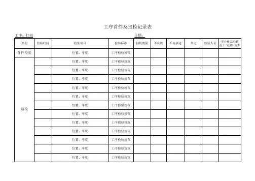 工序首件及巡检记录表-打扣