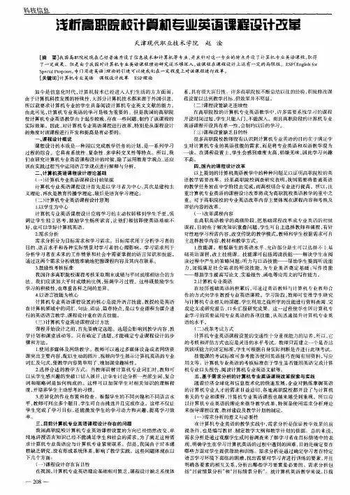 浅析高职院校计算机专业英语课程设计改革