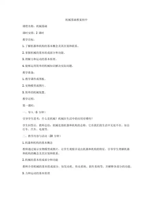 机械基础教案初中