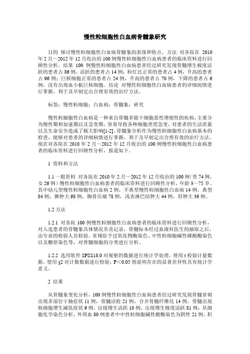 慢性粒细胞性白血病骨髓象研究