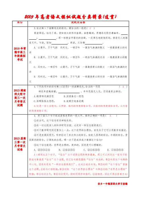2013年湖南高考语文模拟试题连贯辑录    安乡一中   龚德国