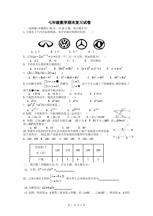 2013年湘教版七年级下册期末复习数学试卷