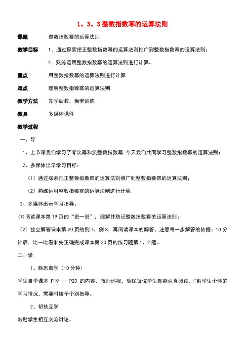 八年级数学上册1.3整数指数幂1.3.3整数指数幂的运算法则教案湘教版(new)
