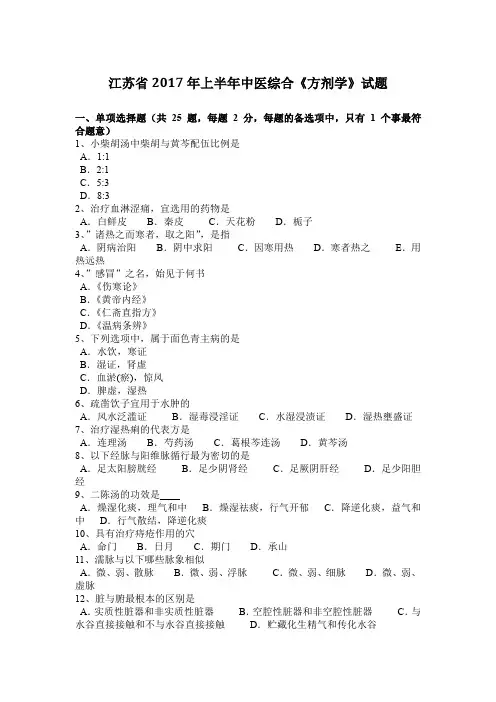 江苏省2017年上半年中医综合《方剂学》试题
