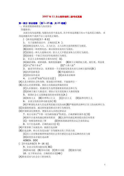 2007年11月心理咨询师二级考试真题及答案