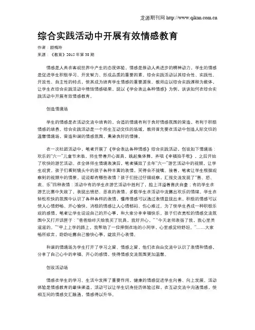 综合实践活动中开展有效情感教育