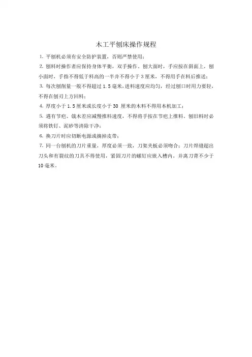 木工平刨床操作规程
