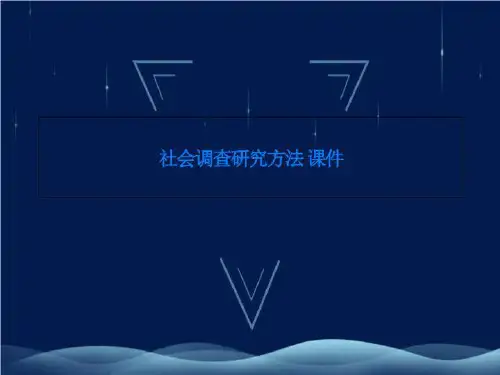 社会调查研究方法 课件