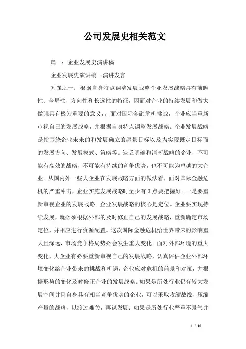 公司发展史相关范文