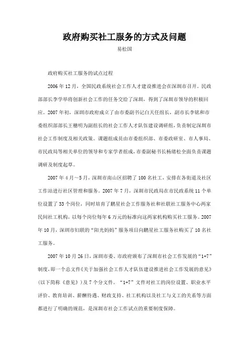 政府购买社工服务的方式及问题