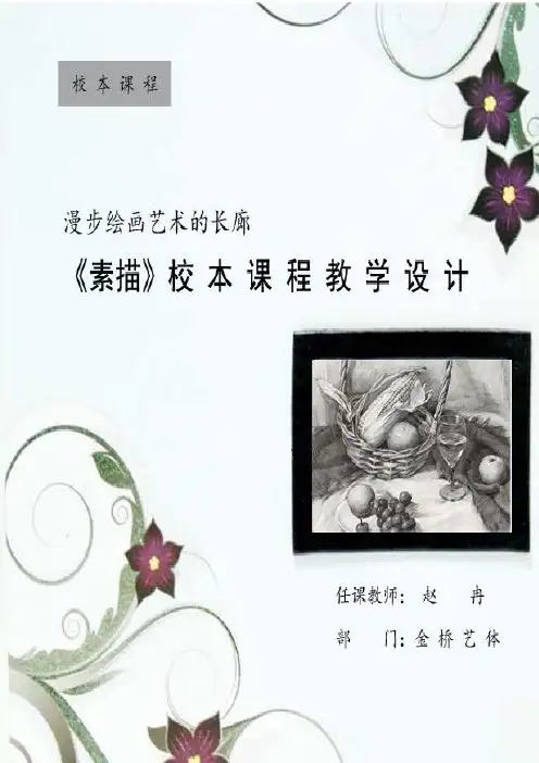 素描校本课程教学设计