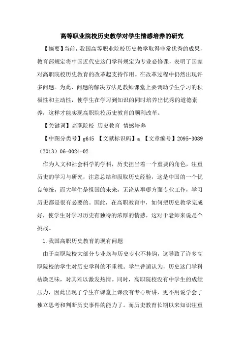 高等职业院校历史教学对学生情感培养的研究