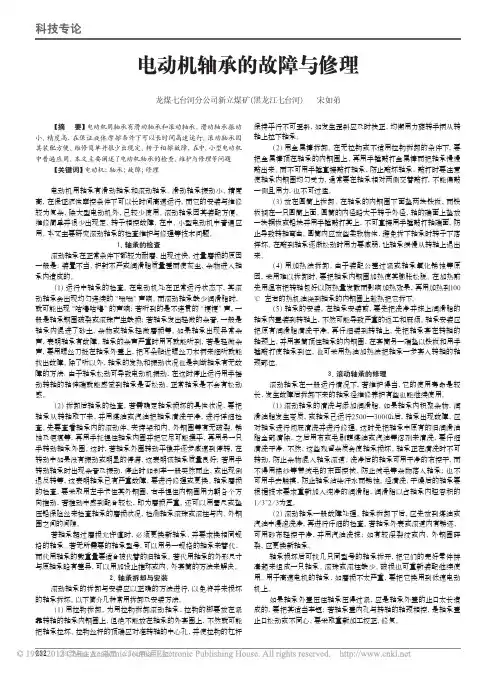 电动机轴承的故障与修理