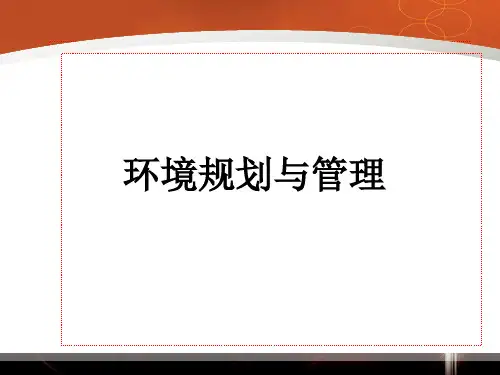 环境规划与管理(ppt 116页)