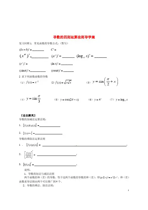 导数的四则运算法则导学案(1)
