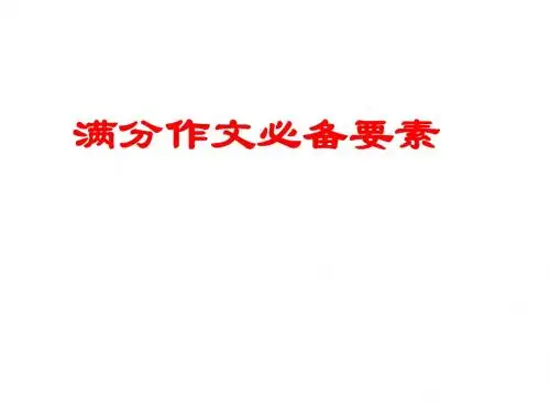 满分作文必备要素