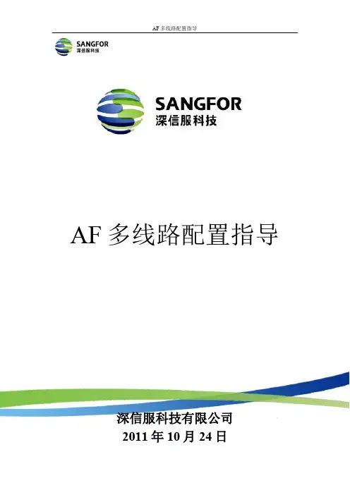 SANGFOR_AF_v1.0_多线路配置指导_20111024