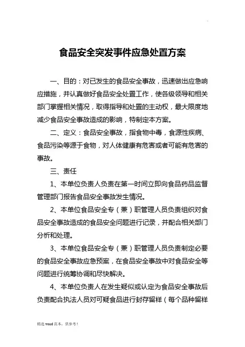 食品安全突发事件应急处置方案最新版