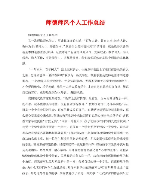 师德师风个人工作总结
