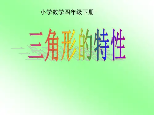 三角形的特性PPT