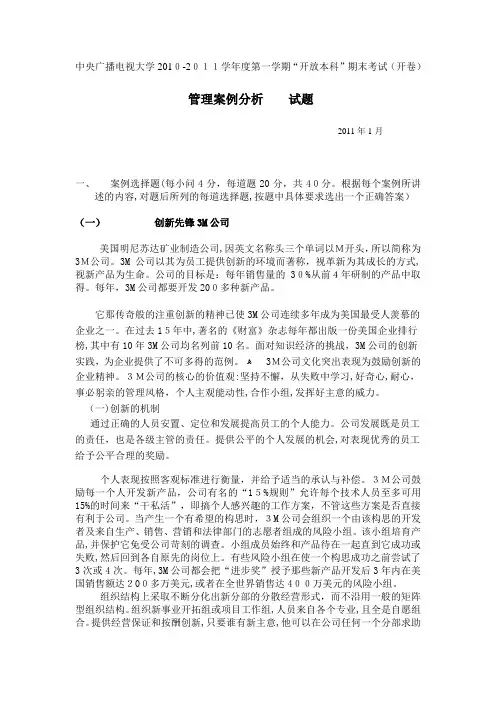 管理案例分析1101期末考试真题