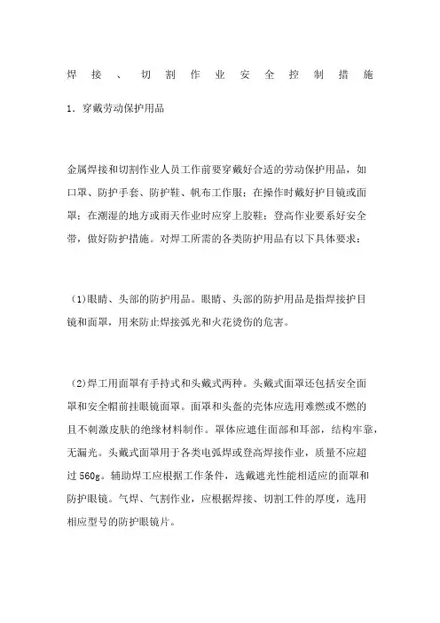 焊接切割作业安全控制措施