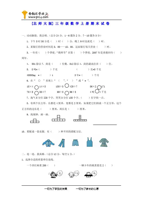 北师大版小学三年级数学上册期末试卷