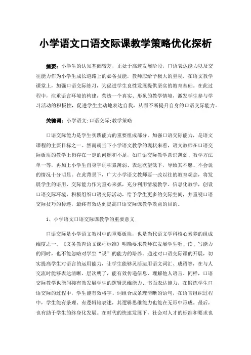 小学语文口语交际课教学策略优化探析