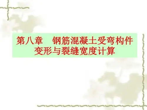 第八章 钢筋混凝土受弯构件变形与裂缝宽度计算汇总