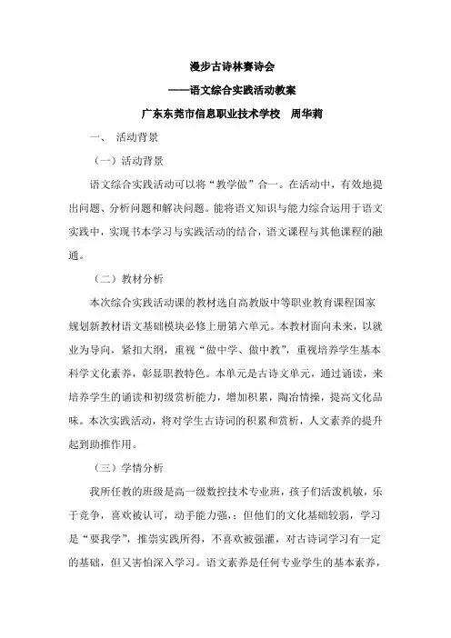 “读经典古诗,弘扬传统文化”古诗词竞赛语文综合实践活动教学设计 广东东莞市信息职业技术学校  周华莉