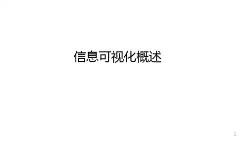 信息可视化概述