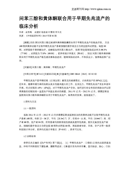 间苯三酚和黄体酮联合用于早期先兆流产的临床分析