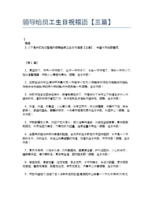 领导给员工生日祝福语【三篇】
