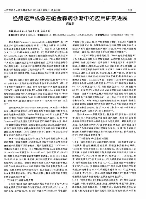 经颅超声成像在帕金森病诊断中的应用研究进展
