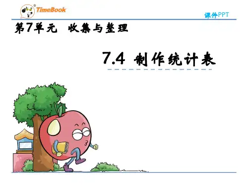 2016二年级数学下册第七单元第四课时统计表(西师版)最新版