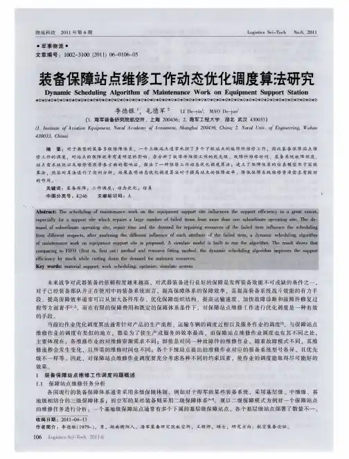 装备保障站点维修工作动态优化调度算法研究