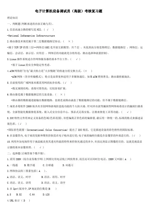 电子计算机设备调试员(高级)考核复习题—理论试题概要