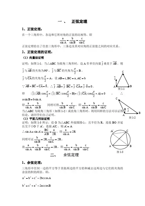 正余弦定理的多种证明方法
