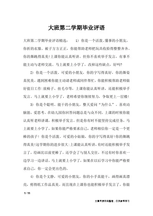 大班第二学期毕业评语_学生评语