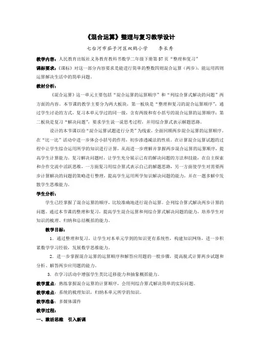 小学数学人教2011课标版二年级“混合运算整理复习”教学设计