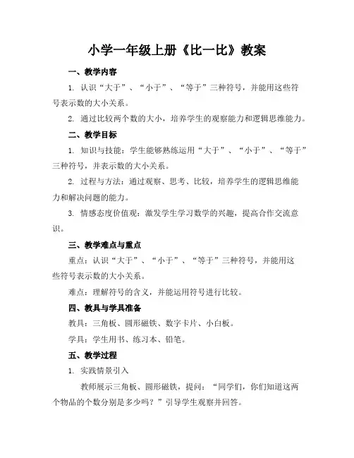 小学一年级上册《比一比》教案