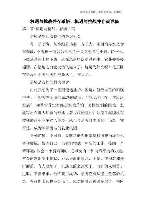 机遇与挑战并存感悟,机遇与挑战并存演讲稿