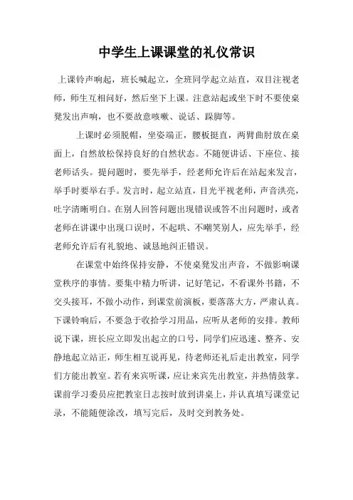 中学生上课课堂的礼仪常识